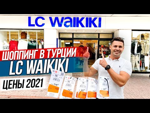 Видео: ЦЕНЫ LC WAIKIKI | Магазин Вайкики | Шоппинг в Турции 2021 | Цены в Турции