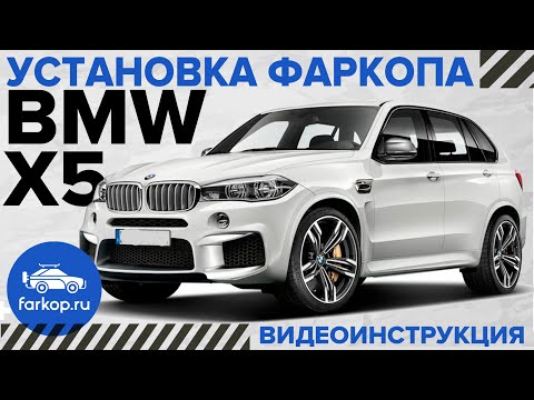Видео: Обзор и установка фаркопа на BMW X5 F15 (e70, x6 f16) под американский квадрат с антистуком TowRus