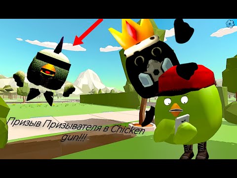 Видео: Призыв Призывателя в Chicken Gun!!! Призыватель и Другая Ерунда Снятая в Чикен Гане!!!