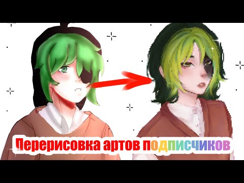 Видео: ПЕРЕРИСОВКА АРТОВ ПОДПИСЧИКОВ №2| speedpaint