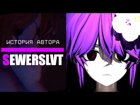 Видео: Sewerslvt - История автора