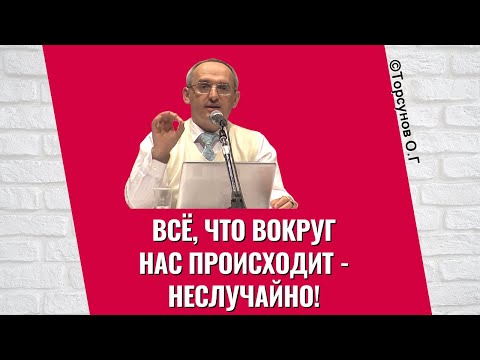 Видео: Всё, что вокруг нас происходит - неслучайно! Торсунов лекции