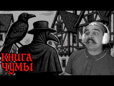 Видео: Книга Чумы • The Book of Plagues • ПЕРВЫЙ ЛЕКАРЬ В ГОРОДЕ • Прохождение #1