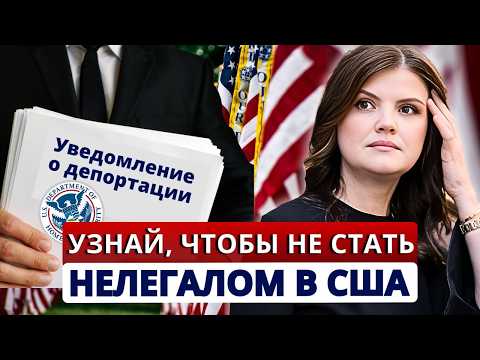 Видео: Статус под угрозой: 85% ЛЕГАЛЬНЫХ иммигрантов в зоне риска для депортации. Ошибки при смене статуса