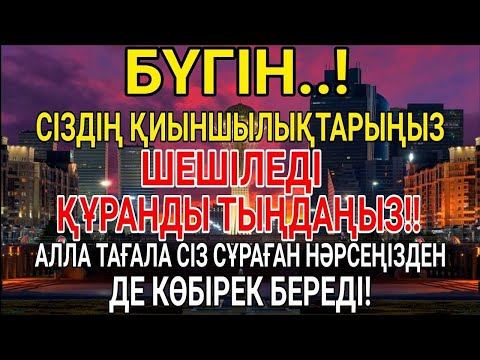 Видео: БҮГІН ҚИЫНДЫҚТАРЫҢЫЗ ЖОЙЫЛАДЫ! ҚҰРАННЫ ТЫҢДАҢЫЗ – КЕРЕМЕТ НӘТИЖЕГЕ КУӘ БОЛАСЫЗ!
