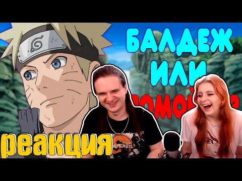 Видео: РЕАКЦИЯ НА [2] БАЛДЕЖНОЕ ПРОХОЖДЕНИЕ Naruto Shippuden: Ultimate Ninja Storm 4 (Наруто)