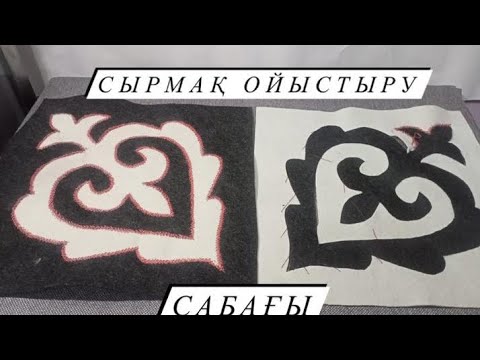 Видео: Сырмақ ойыстыру сабағы.Шетін кестелеп үйренеміз, тегін мастер класс