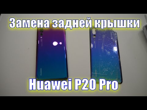 Видео: Замена задней крышки на Huawei P20 Pro