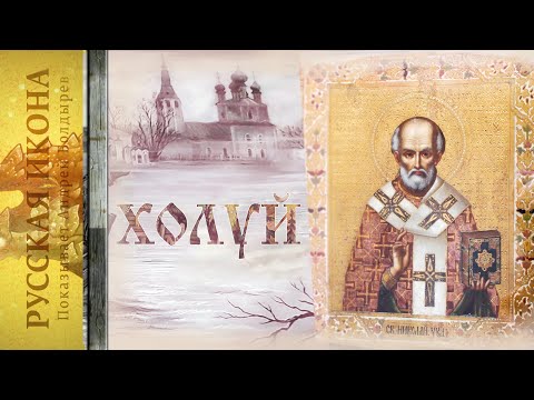 Видео: Русская икона. Показывает Андрей Болдырев. 177. Холуй, ч. 6