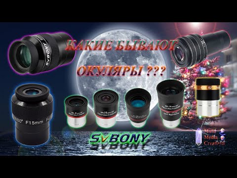 Видео: Типы окуляров по углу обзора часть первая