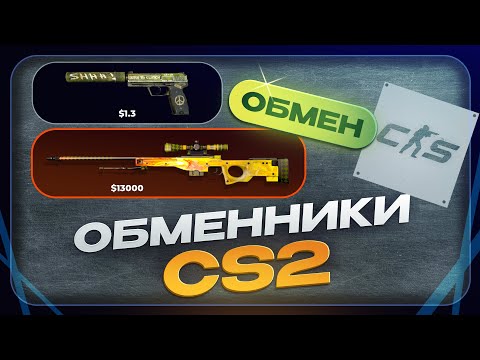 Видео: 11 САЙТОВ - ОБМЕННИКОВ ПО CS2 ДЛЯ ТЕБЯ! ГДЕ ОБМЕНЯТЬ СКИНЫ В COUNTER STRIKE 2?