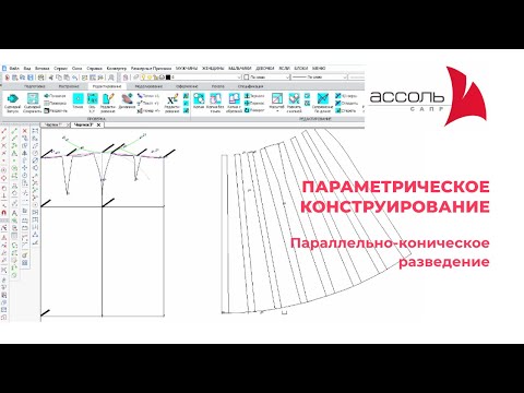 Видео: Параллельно-коническое разведение. Параметрическое конструирование в САПР АССОЛЬ