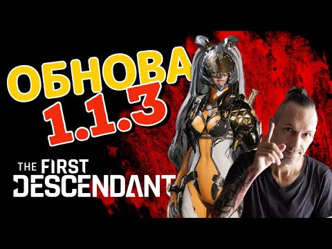 Видео: ХОТФИКС 1.1.3 - Обновление игры The First Descendant