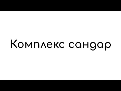 Видео: Комплекс сандар
