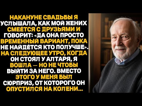 Видео: «Невеста услышала о шокирующем предательстве жениха — и вернулась на свадьбу с решающей местью»