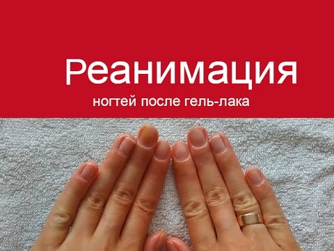 Видео: Восстановление ногтей после гель лака ஐ СПА на дому ஐ AnastasiyaRadet