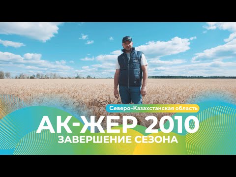Видео: ТОО «Ак-Жер 2010» завершает сезон в Северо-Казахстанской области | «Август-Казахстан» #агро