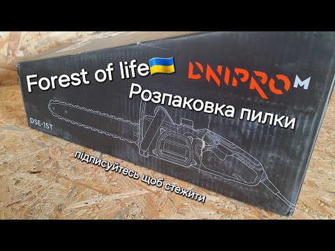 Видео: Розпаковка пилки, тест роботи Dnipro m #ланцюговапила #електропила #дрова #дніпром #бензопила #цепок