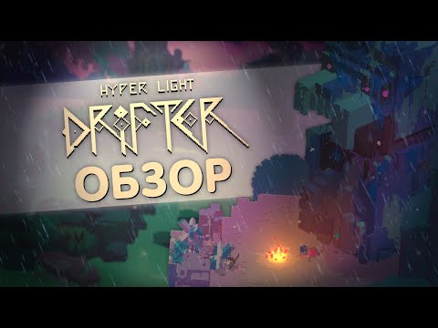 Видео: Гипердушевный обзор Hyper Light Drifter