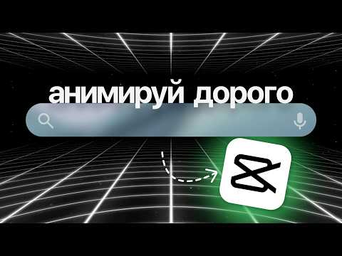 Видео: Как Анимировать Как Apple в CapCut (эффект Liquid Glass)