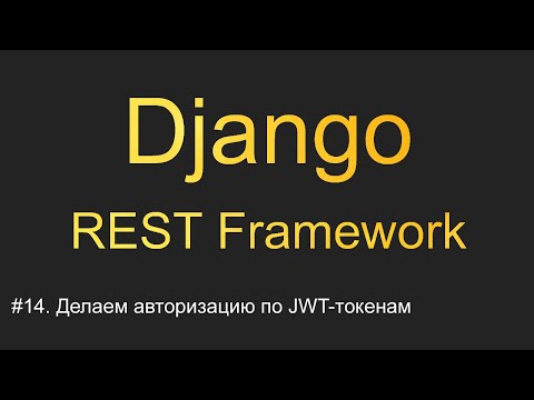 Видео: #14. Делаем авторизацию по JWT-токенам | Уроки по Django REST Framework