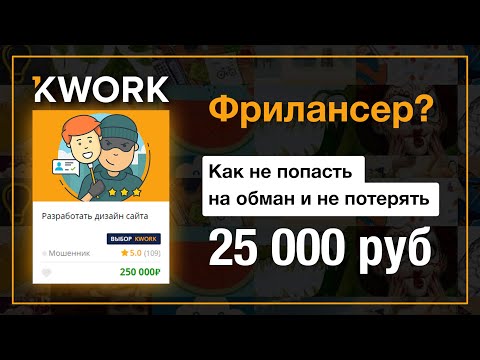 Видео: Обман на Kwork | Взяли кредит под видом трудоустройства
