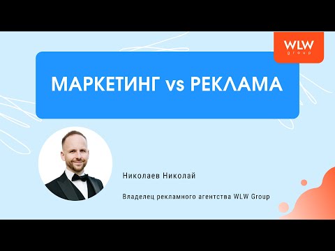 Видео: Маркетинг vs реклама. В чем отличие?