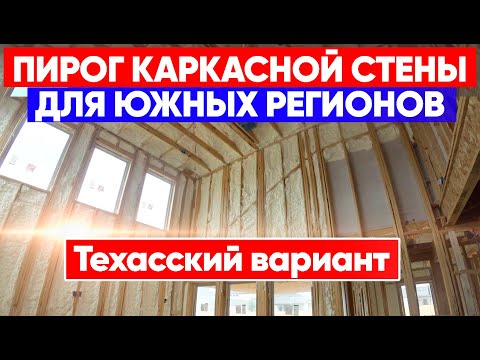 Видео: Пирог каркасной стены для южных регионов США. Как строят в штате Техас. Ход строительства каркасника