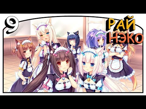 Видео: Nekopara Vol.1 [#9] - Финал. Рай нэко [Озвучка в два голоса]