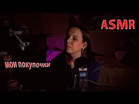 Видео: АСМР: просто поболтаем 💬 и рассмотрим мои покупки 🛍️. Для тех, кто устал 😌✨
