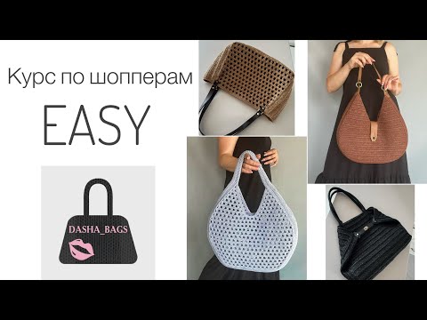 Видео: Обзор и принципы создания шопперов по курсу EASY