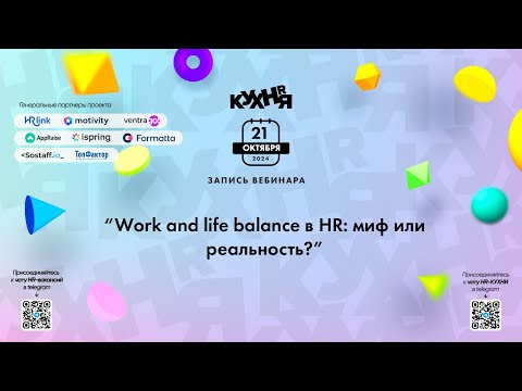 Видео: Work and life balance в HR: миф или реальность