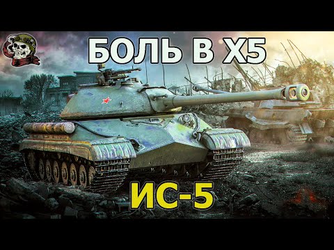 Видео: 💰 ГОЛДА│ИС-5 WOT│Стрим Танки│Объект 730 оборудование Мир Танков