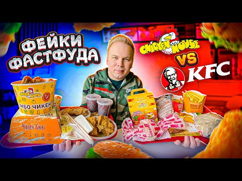 Видео: ЛУЧШИЙ ФЕЙК КФС! / Chicken House VS KFC / Вы такого еще НЕ ВИДЕЛИ! / У них есть даже ХЭППИ МИЛ!