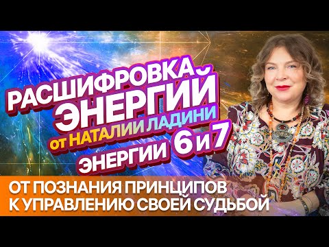 Видео: ЭНЕРГИИ 6 и 7: Расшифровка от НАТАЛИИ ЛАДИНИ