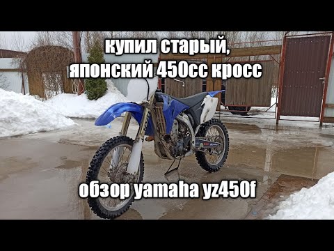 Видео: купил самого ДЕШЕВОГО японца на авито / обзор yamaha yz450f