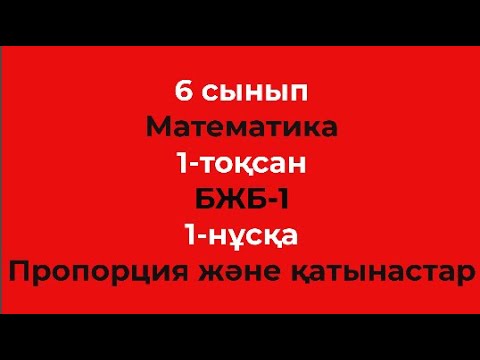 Видео: 6 сынып Математика 1-тоқсан БЖБ-1 Қатынастар және пропорциялар 1-нұсқа