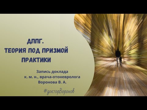 Видео: ДППГ. Теория под призмой практики. 