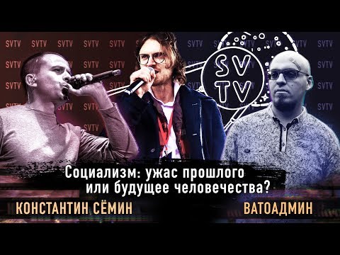 Видео: СОЦИАЛИЗМ: УЖАС ПРОШЛОГО ИЛИ БУДУЩЕЕ ЧЕЛОВЕЧЕСТВА? | Ватоадмин vs Сёмин