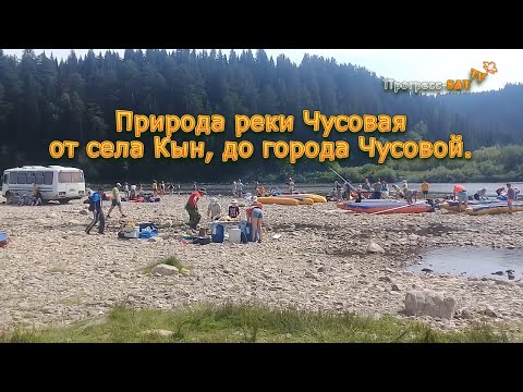 Видео: Природа реки Чусовая, (часть 2), от села Кын, до города Чусовой. Или "Путеводитель по реке Чусовая".