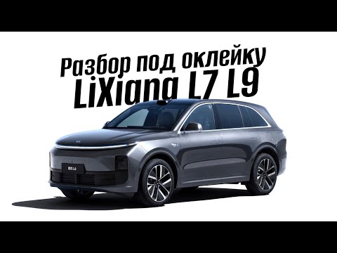 Видео: Разбор LiXiang L7 L9 под оклейку.