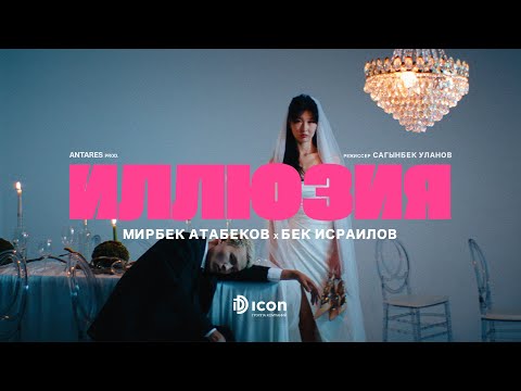 Видео: Мирбек Атабеков & Бек Исраилов - Иллюзия