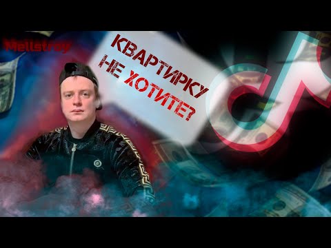 Видео: МЕЛЛСТРОЙ КУПИЛ ТИК ТОК | ИЛИ КАК ЗАСТАВИТЬ ВСЕХ ПОЛЮБИТЬ *%$*&&$