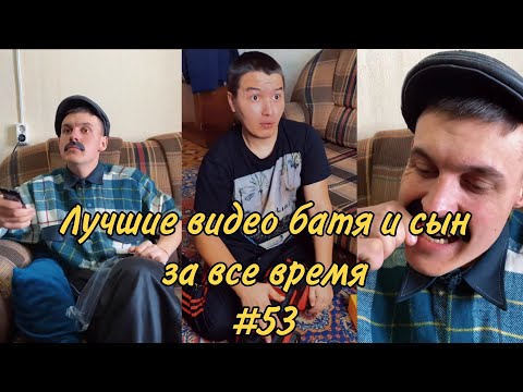 Видео: ПОДБОРКА ЛУЧШИХ ПРИКОЛОВ 2022. БАТЯ и сын #53