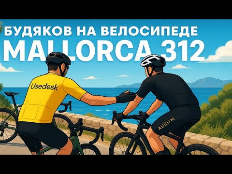 Видео: Mallorca 312 в апреле 2025 #cycling #raceday