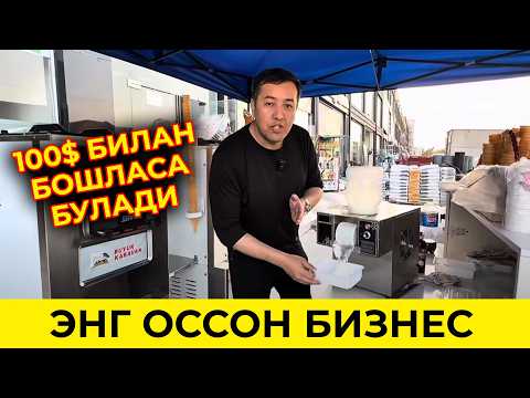 Видео: ЭНДИ 100$ БИЛАН БИЗНЕС БОШЛАШ МУМКИН УЗБДА ЯНГИЛИК БУЛГАН ТЕХНИКАЛАР