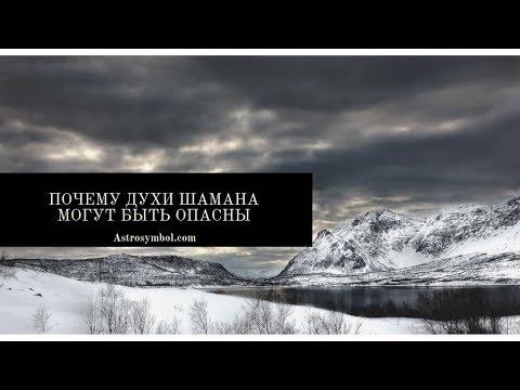 Видео: Почему сила шамана может быть опасна. И как ему с этим жить.