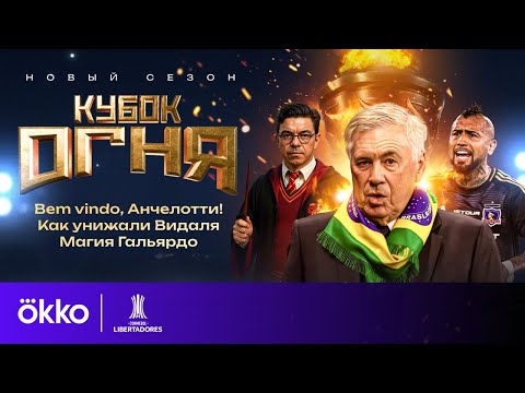 Видео: Bem vindo, Анчелотти! / Как унижали Видаля / Магия Гальярдо | Кубок Огня #7