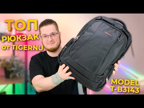 Видео: Обзор Tigernu T-B3143USB – классный рюкзак для работы и городских приключений