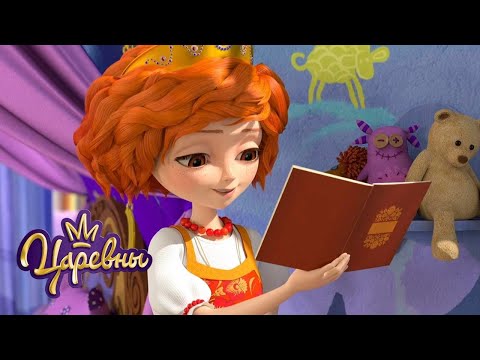 Видео: Царевны 👑 Литературное чтение 📕 Мультики для детей